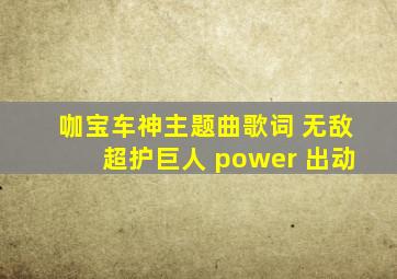 咖宝车神主题曲歌词 无敌超护巨人 power 出动